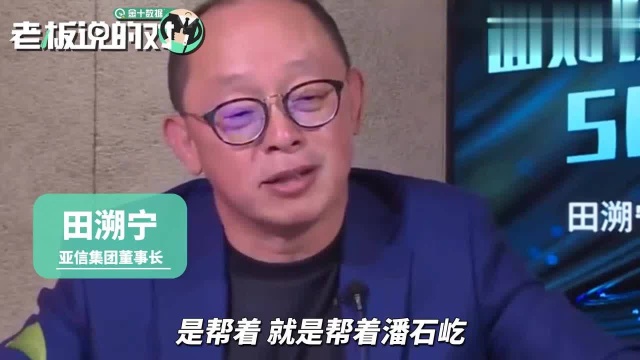 咋看潘石屹卖资产?亚信田溯宁遭网友“拷问”:我不知道怎么回事