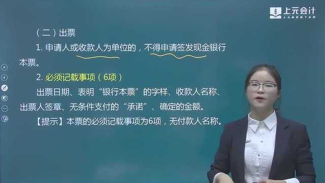 22《经济法基础》第三节 银行本票和支票