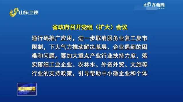 山东:省政府党组(扩大)会议召开