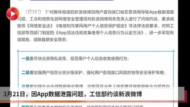 因App数据泄露 工信部约谈新浪微博