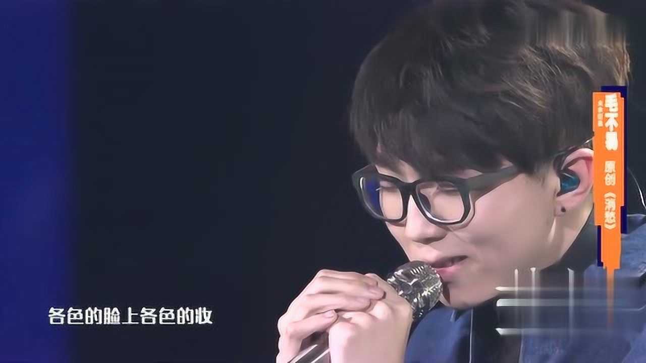 毛不易消愁2017明日之子第七期你到底经历过什么