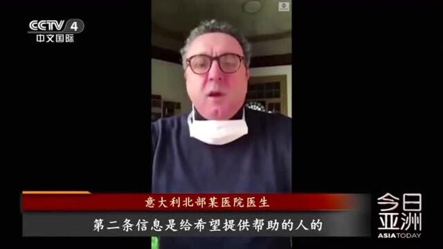 意大利医生在网络上发布“求援视频”