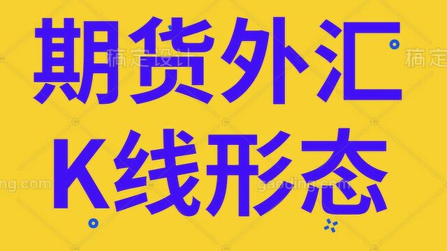 八种K线形态图解买卖技巧 期货外汇K线形态判断趋势技巧