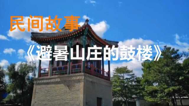 民间故事,避暑山庄为什么没有鼓楼