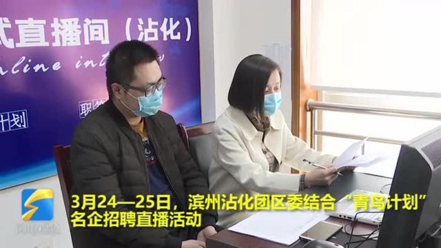 37秒丨滨州沾化团区委开展“青鸟计划”线上招聘会 做好疫情防控期间大学生就业服务