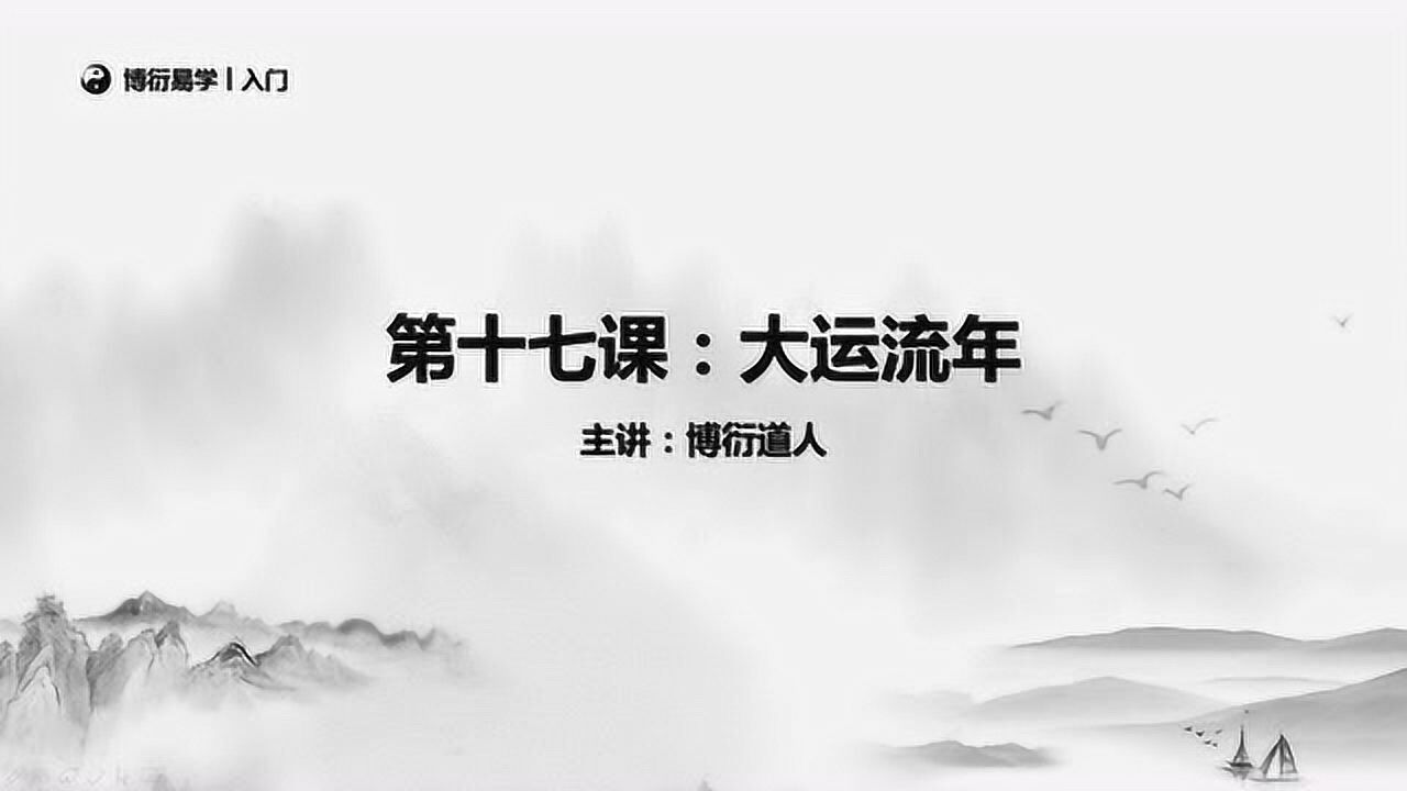《零基础学四柱八字》第十七课:大运流年_高清1080P在线观看平台_腾讯视频
