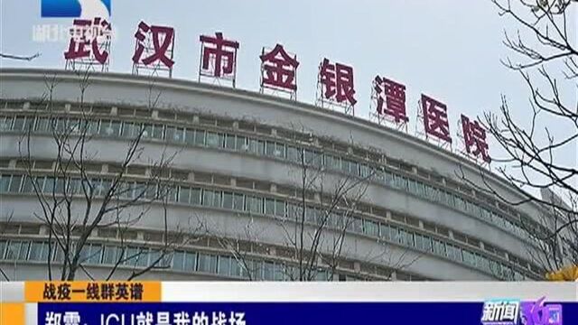 浙江省第一位支援武汉的医生郑霞:ICU就是我的战场