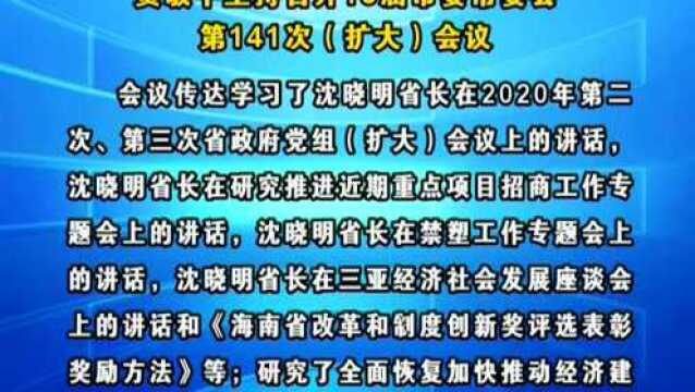 贺敬平主持召开13届市委常委会第141次(扩大)会议