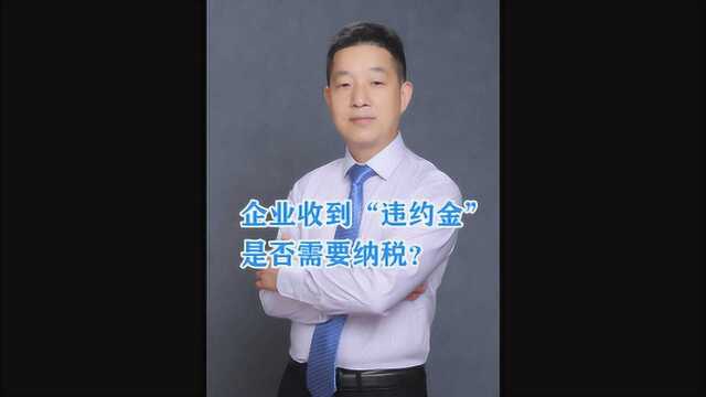 企业收到“违约金”是否需要纳税?