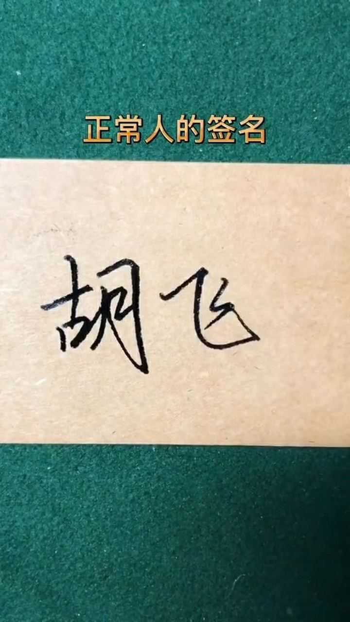 胡飞签名设计请保存,简单易写,大方得体