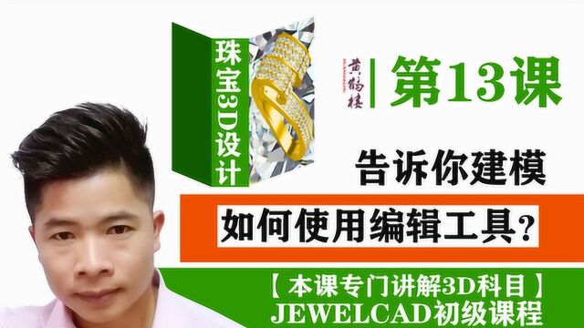 JCAD 初级课程13 编辑工具