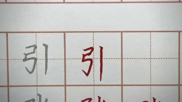 被你吸引了,你是不是每日都在坚持,硬笔书法练字之引字笔画书写