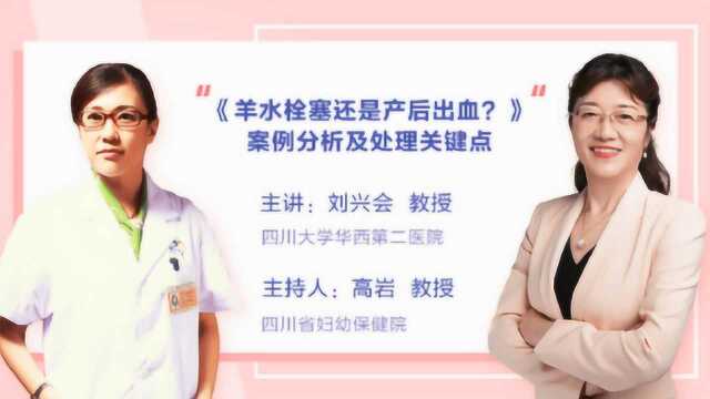 《羊水栓塞还是产后出血?》案例分析及处理关键点