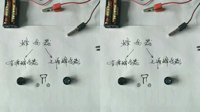 最简单的方法鉴别蜂鸣器