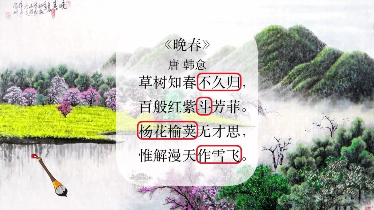 古诗赏析晚春唐韩愈从诗中学表达从史中学智慧