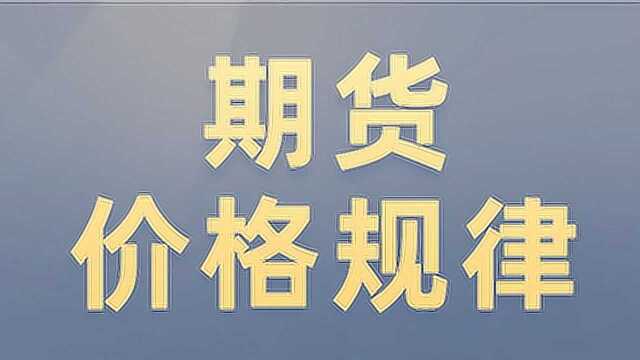 期货价格走势分析 专业操盘手带你找价格规律