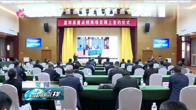 十个项目集中签约,济宁嘉祥:重点招商项目签约总投资82亿元