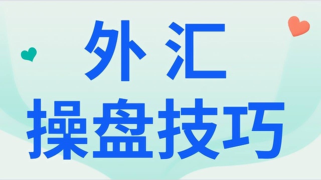 外汇交易操盘技巧 外汇最简单的交易技巧 外汇攻略学习