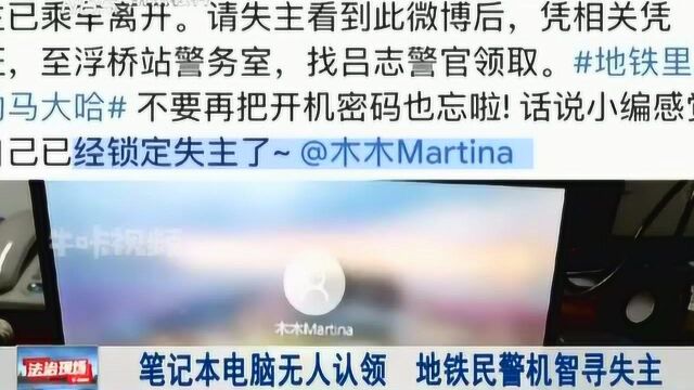 南京:笔记本电脑无人认领,地铁民警在微博上找到失主!