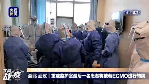 武汉同济医院光谷院区最后一名新冠肺炎患者转院