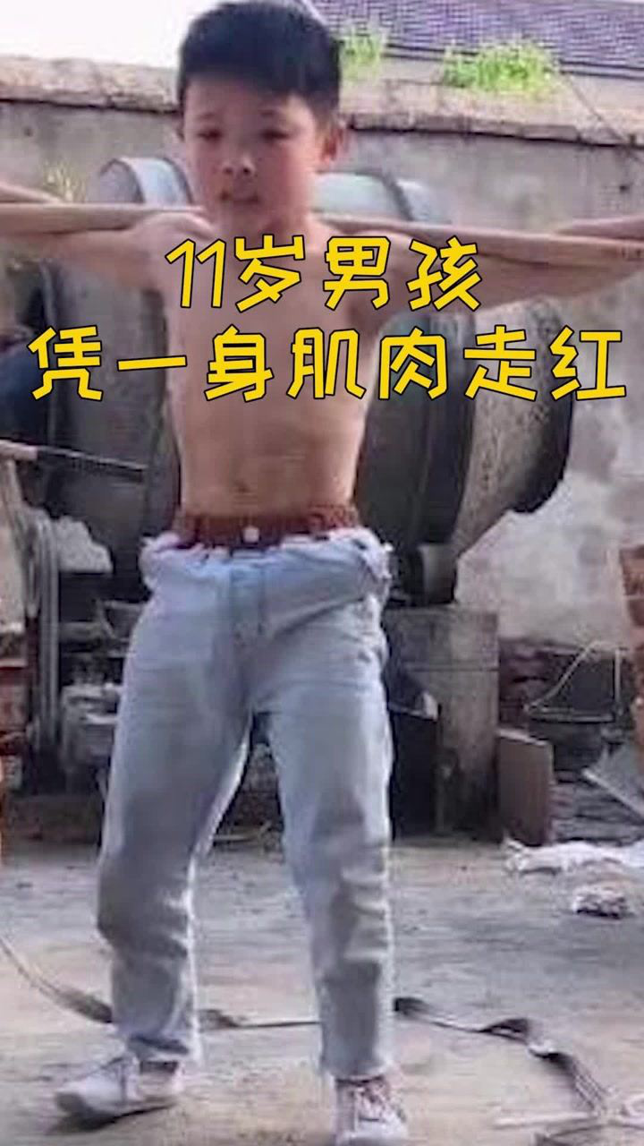 11岁男孩凭一身肌肉走红，如今年入百万，却想念抛弃他的亲生父母_高清