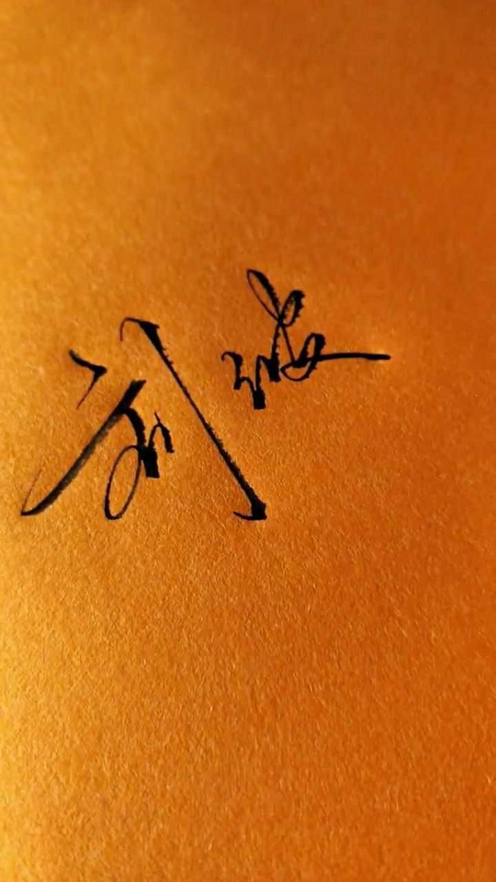 刘波小哥哥,这是我为你设计的签名,请签收