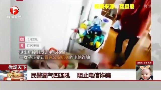 “不要操作!” 江苏无锡女子被诈骗正转账 民警霸气“四连吼”喝止