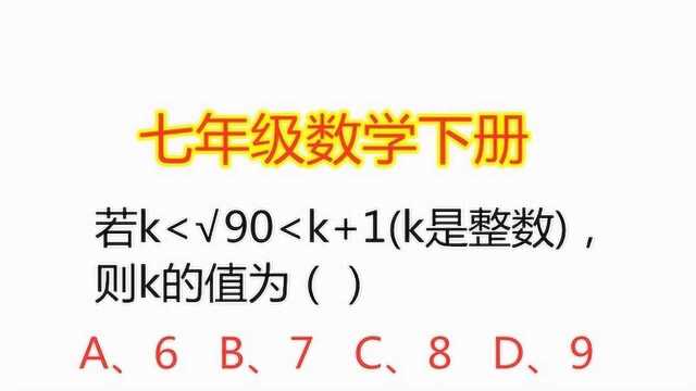 七年级数学下册:若k<√90<k+1(k是整数),则k的值为多少?