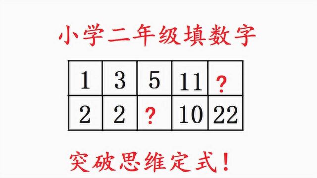 小学二年级数学填数字,突破思维定式,不要墨守成规