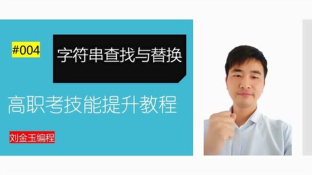 高职考技能提升教程004期 字符串查找与替换 VB语言 刘金玉编程