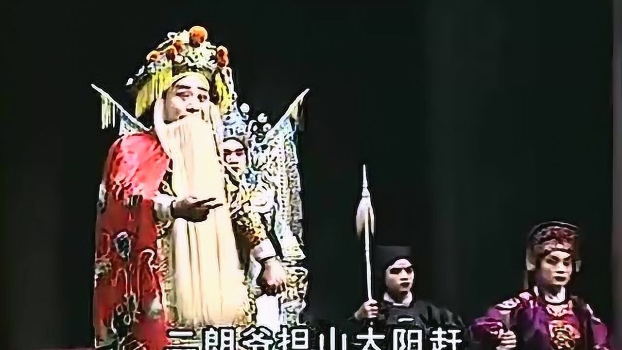 豫剧红脸王朱坤芳老师司马懿探山扒墓唱段天黑路狭难行站经典