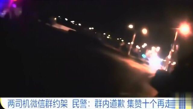 因为抢生意,两司机竟微信群约架,民警:群内道歉,集赞十个再走