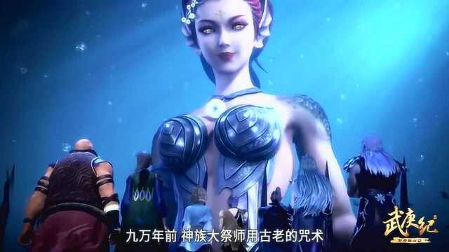 武庚纪:海妖曾经也跟神族大战过,可是经历惨败的他们害怕了