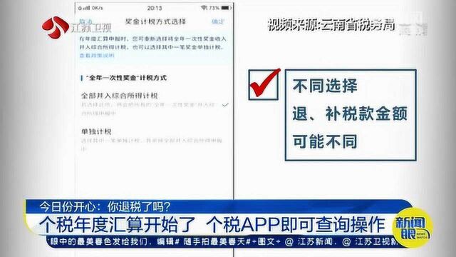 你退税了吗?个税年度汇算开始 个税APP可查询!建议错峰操作