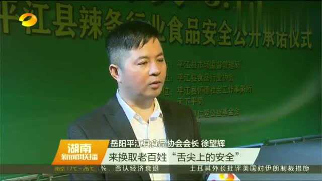 《高清》平江县辣条生产企业向社会公开承诺,举报最高奖5万元