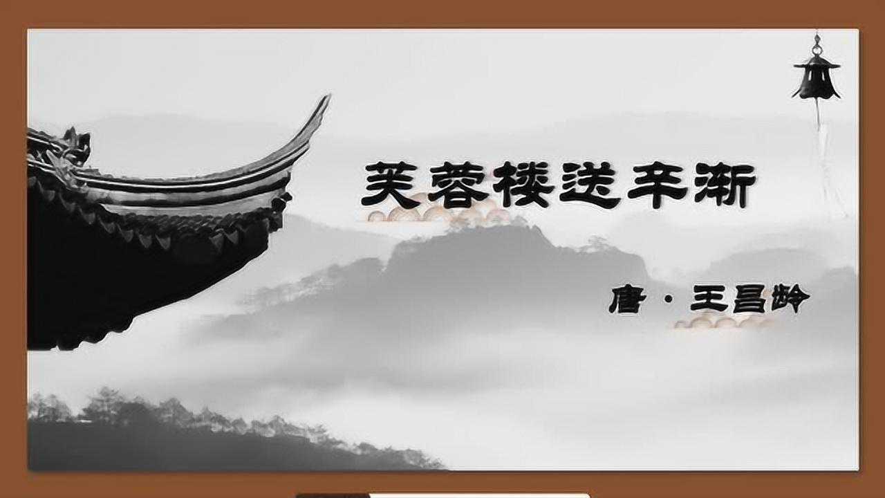 部编版小学语文四年级下册芙蓉楼送辛渐微课