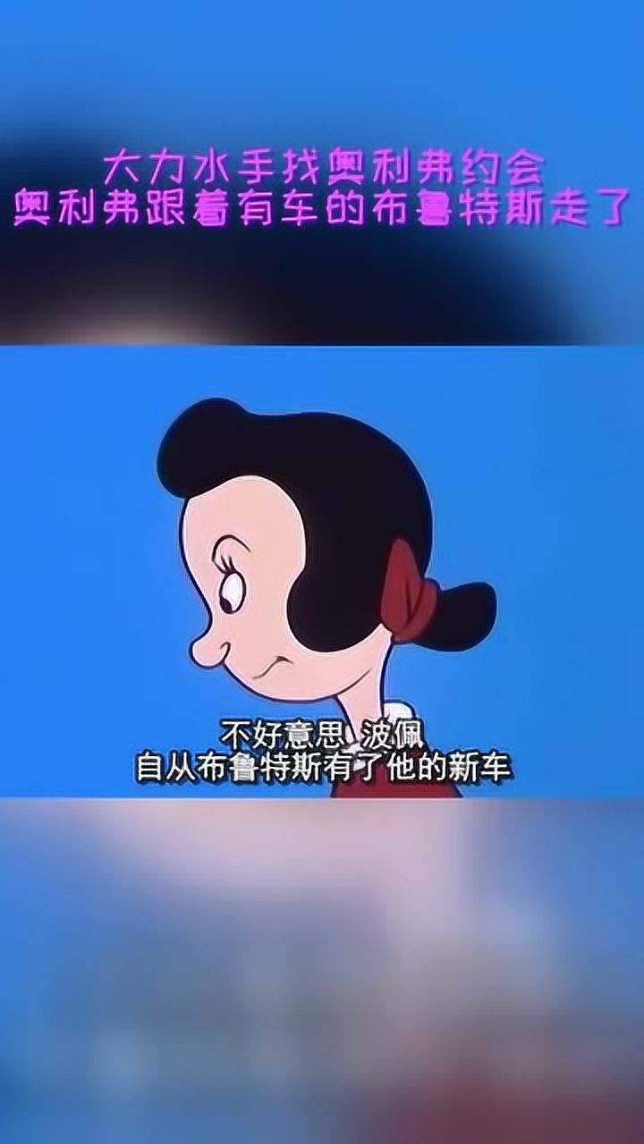 大力水手找奥利弗约会奥利弗跟着有车的布鲁特斯走了