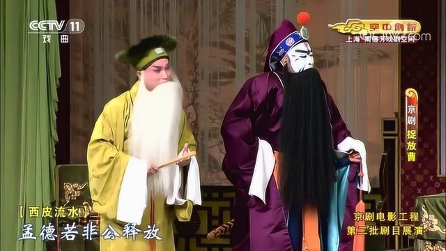 京剧全剧《捉放曹》王佩瑜、舒桐、郭毅 京剧电影工程舞台实况版