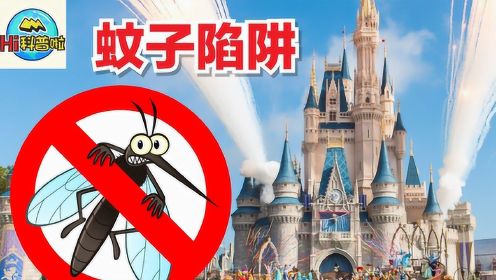 为什么迪士尼乐园没有蚊子？