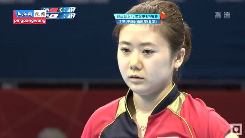 2012奥运会 女单四分之一 福原爱vs丁宁 乒乓球比赛