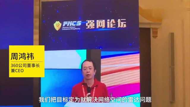 周鸿祎:看见是网络攻防关键,360要做网络安全的雷达