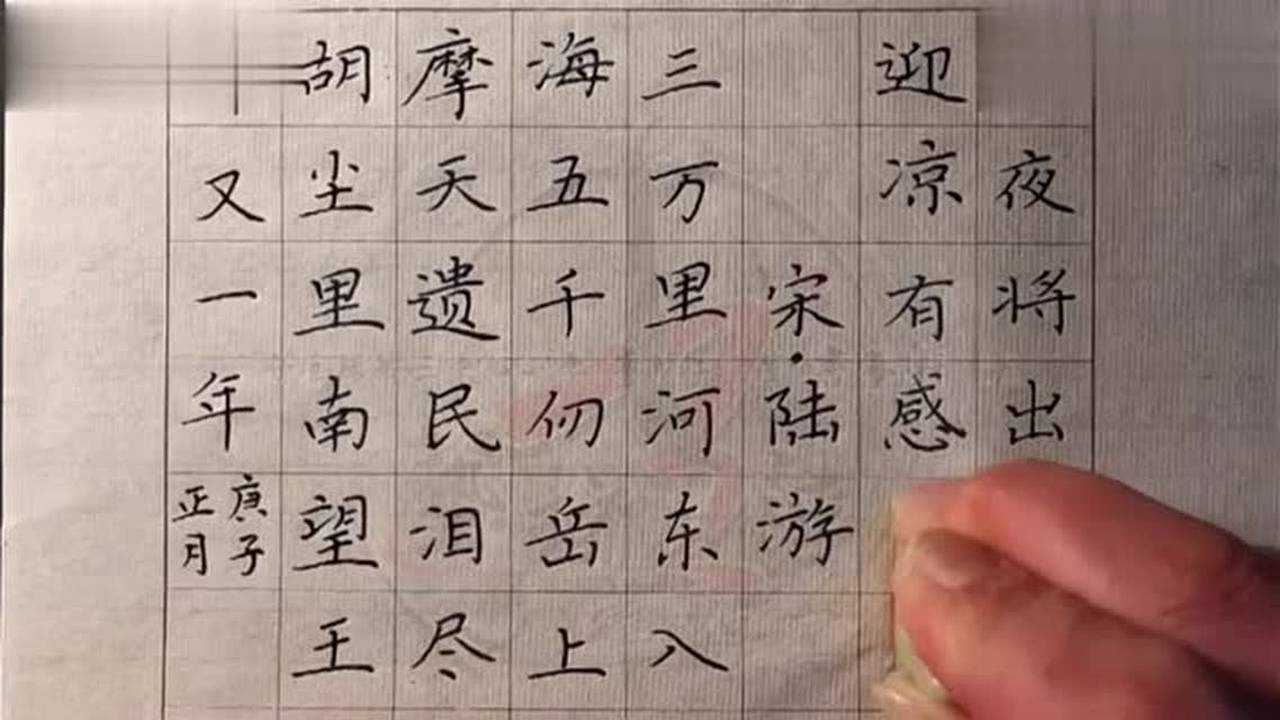 五年级下册古诗书写视频《7秋夜将晓出篱门迎凉有感》