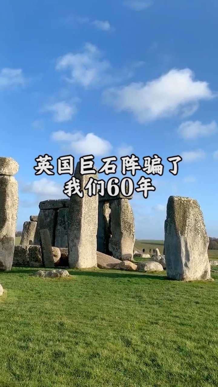 英国巨石阵骗了我们60年