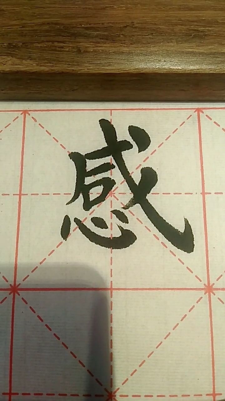 感字欧体楷书练习