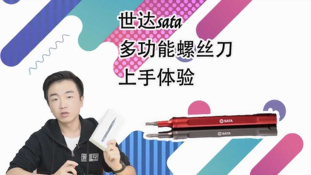 【闲侃】数码产品DIY实力小帮手,世达多功能螺丝刀套装上手视频