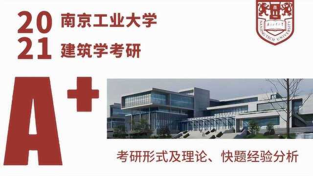 南京工业大学2021届考研形式及理论、快题经验分析