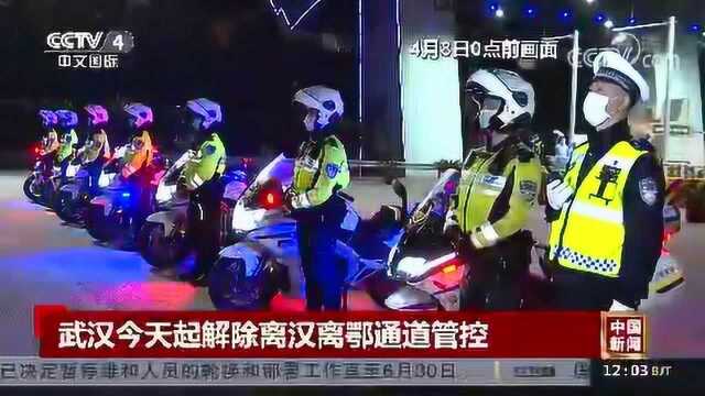 武汉今天起解除离汉离鄂通道管控 武汉“解封”交通有序开放