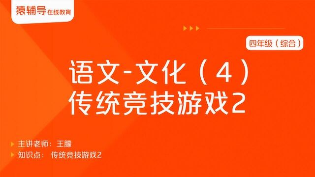 小学四年级语文(综合)《文化(4):传统竞技游戏2》