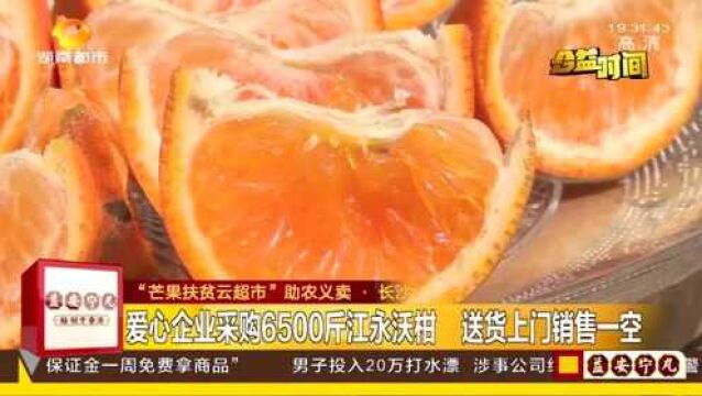 爱心扶贫助农义卖!6500斤江永沃柑一经销售 市民踊跃抢购一空!