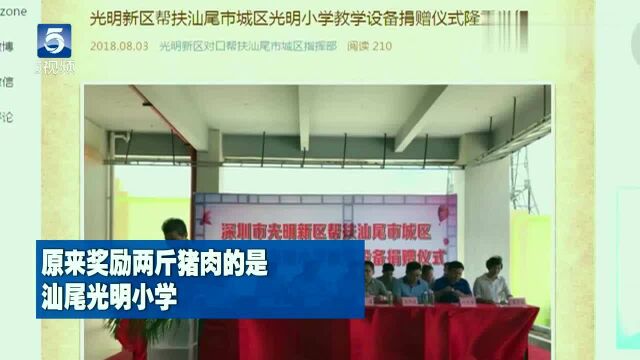 广东汕尾:最硬核学校,成绩优秀奖猪肉,“认真读书,有肉吃”